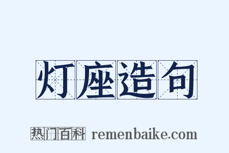 灯座造句是什么意思的图片